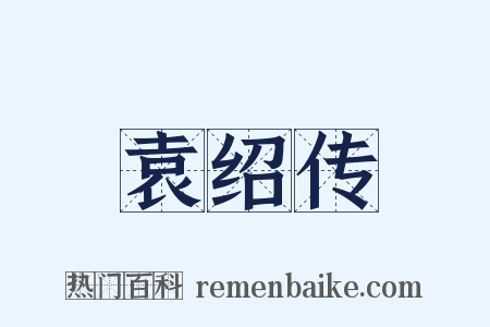 袁绍传是什么意思的图片